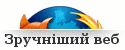 Зручніший веб - Mozilla Firefox